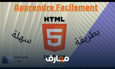 HTML من الصفر