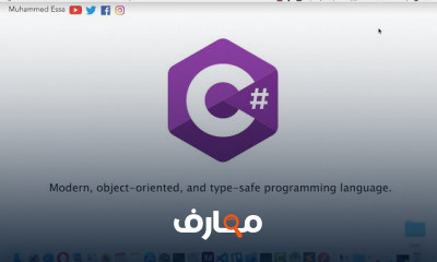 سي شارب من المبتدئ للاحتراف كامل