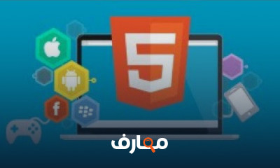 HTML HTML5 بالعربي