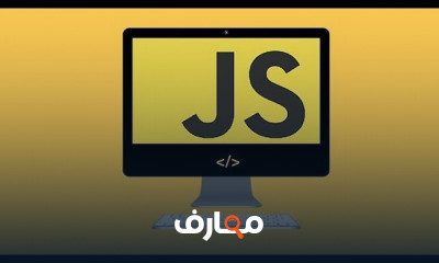 JavaScript من الصفر الي الاحتراف