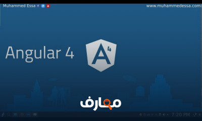 Angular 4 من الصفر الى المشروع الكامل