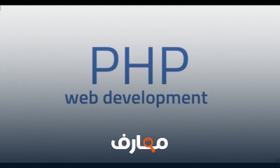 PHP scripting language دورة بالعربية