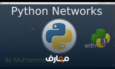 بايثون برمجة شبكات