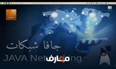 3 JAVA networking جافا شبكات
