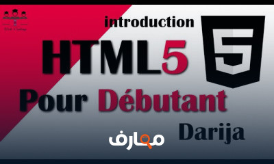 HTML5 الاسياسيات
