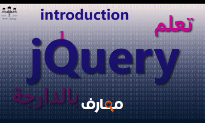 jQuery من البدايه