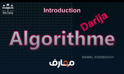 Algorithme من البدايه