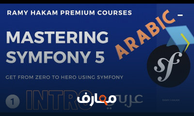 اتقان Symfony 5
