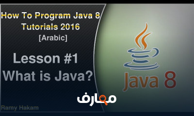 برمجة الجافا للمبتدأين