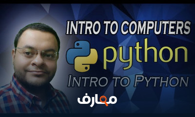 برمجة بايثون بالعربي