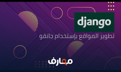 تعلم تطوير المواقع بإستخدام جانقو
