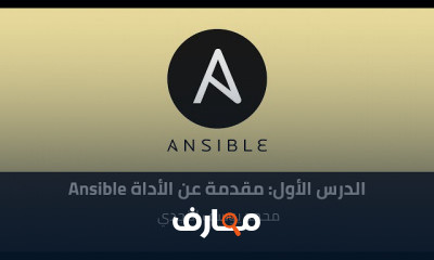 العمل بإستخدام Ansible