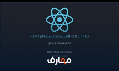 تطوير واجهات بإستخدام React
