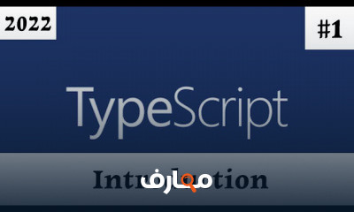 TypeScript من الصفر