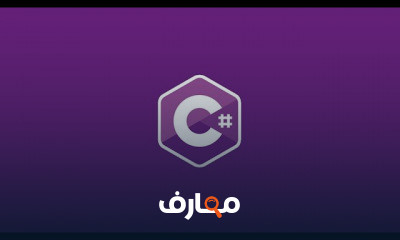 C basic to OOP سي شارب من الصفر حتى الاحتراف
