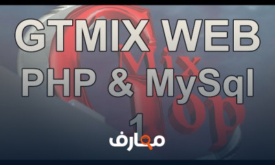 PHP MySql من الصفر