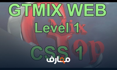 CSS CSS3 من الصفر