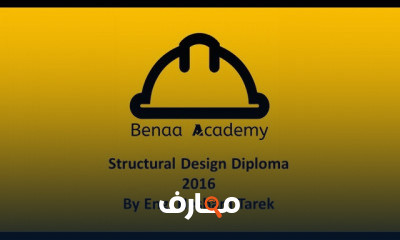 دبلومة التصميم الإنشائي