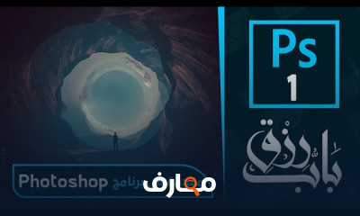 Photoshop الي الاحتراف