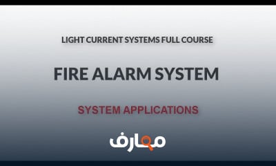 تصميم نظام انذار الحريق