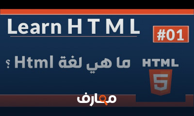 HTML من الصفر