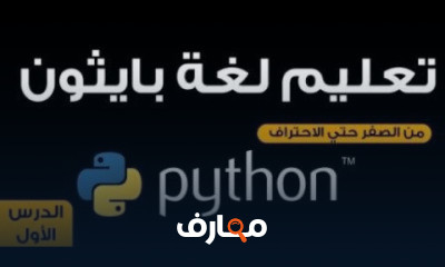 لغة بايثون من الصفر