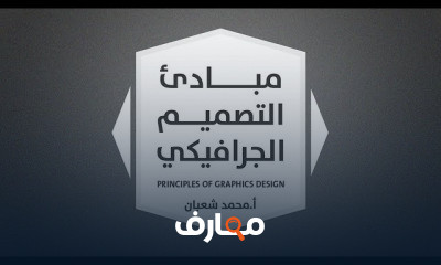 التصميم الجرافيكي