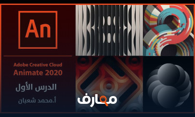 ادوبي انميت لرسوم الكرتون ادوبي انميت لرسوم الكرتون