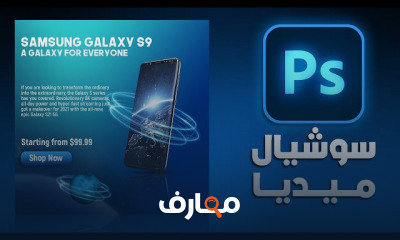 تصميم سوشيال ميديا في الفوتوشوب