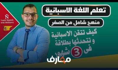 الاسبانية من الصفر للاحتراف للمبتدئين