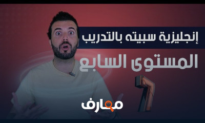 المستوى السابع في اللغه الانجليزيه