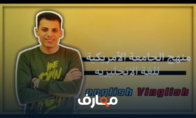 اللغة الانجليزية الجامعة الامريكية