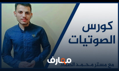 الصوتيات الشامل للامريكان انجلش