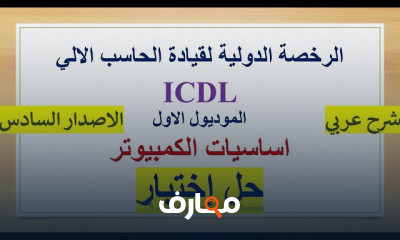 ICDL الرخصه الدولية لقيادة الحاسب الالي