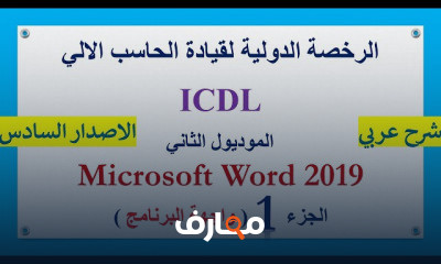 مايكروسوفت وورد من البداية للاحتراف