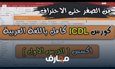 MicroSoft Access من الصفر الي الاحتراف