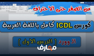 MicroSoft Word من البدايه