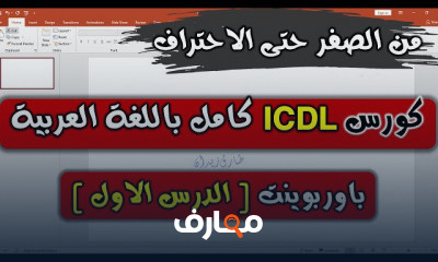 MicroSoft PowerPoint من الصفر