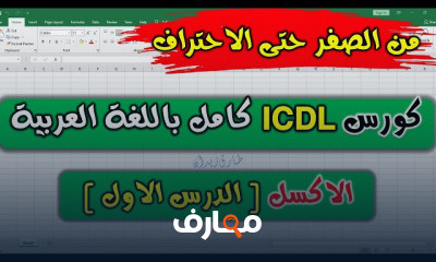 MicroSoft Excel من الصفر وحتي الاحتراف