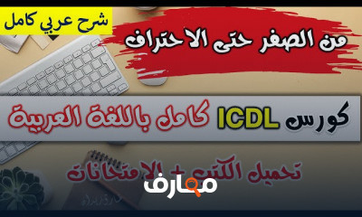 ICDL من الصفر ICDL من الصفر