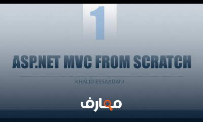ASP NET MVC من الصفر