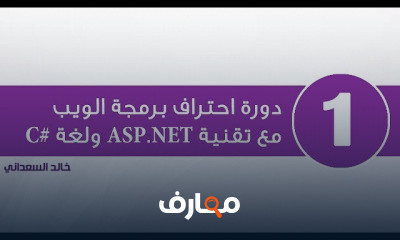 تقنيات الويب الأساسية عن ASP NET