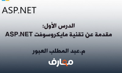 تصميم موقع الكتروني تقنية ASP NET