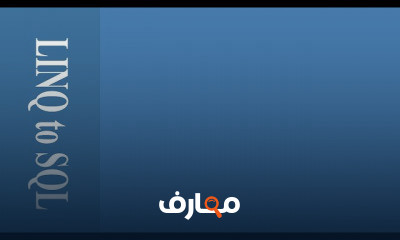 LINQ to SQL الاساسيات