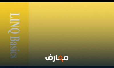 LINQ الاساسيات