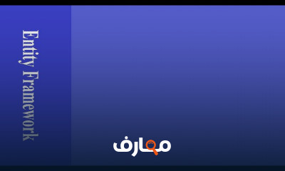 Entity Framework الاساسيات