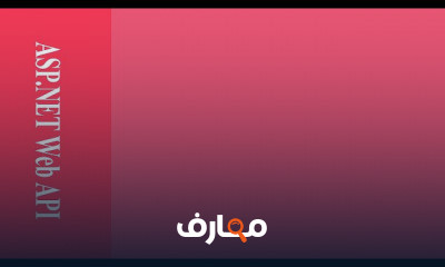 ASP NET Web API من البدايه