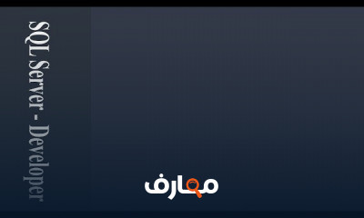 SQL Server مبتدئين