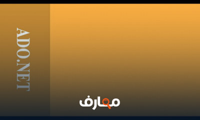 ADO NET للمبتدئين