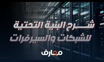 البنية التحتية للشبكات والسيرفرات